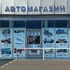 Автомагазины в Новоаннинском